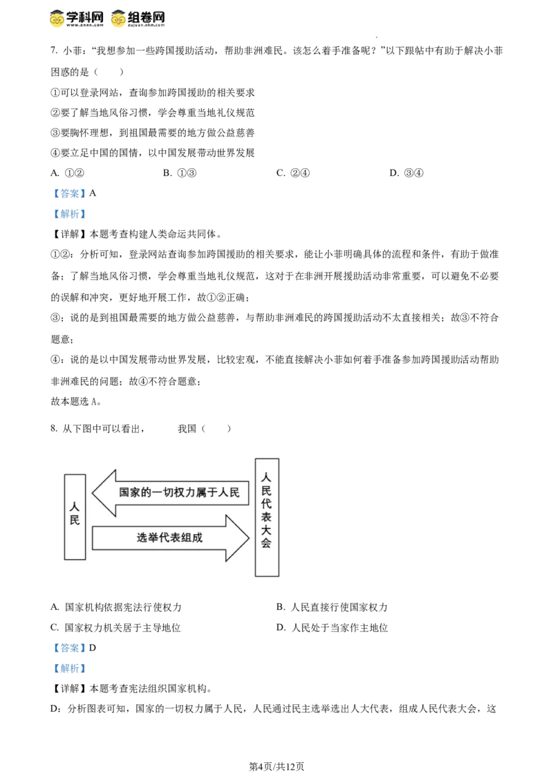 精品解析：2024年江苏省连云港市中考道德与法治真题（解析版）_江苏省中考_01江苏省13市中考历年真题2008-2025新_、中考全套_江苏省中考历年真题_江苏省中考道法2008-2024