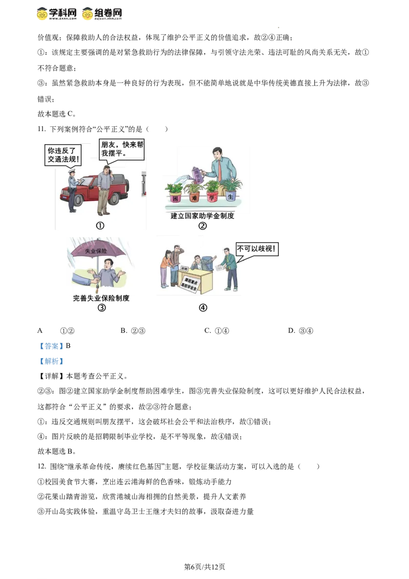 精品解析：2024年江苏省连云港市中考道德与法治真题（解析版）_江苏省中考_01江苏省13市中考历年真题2008-2025新_、中考全套_江苏省中考历年真题_江苏省中考道法2008-2024