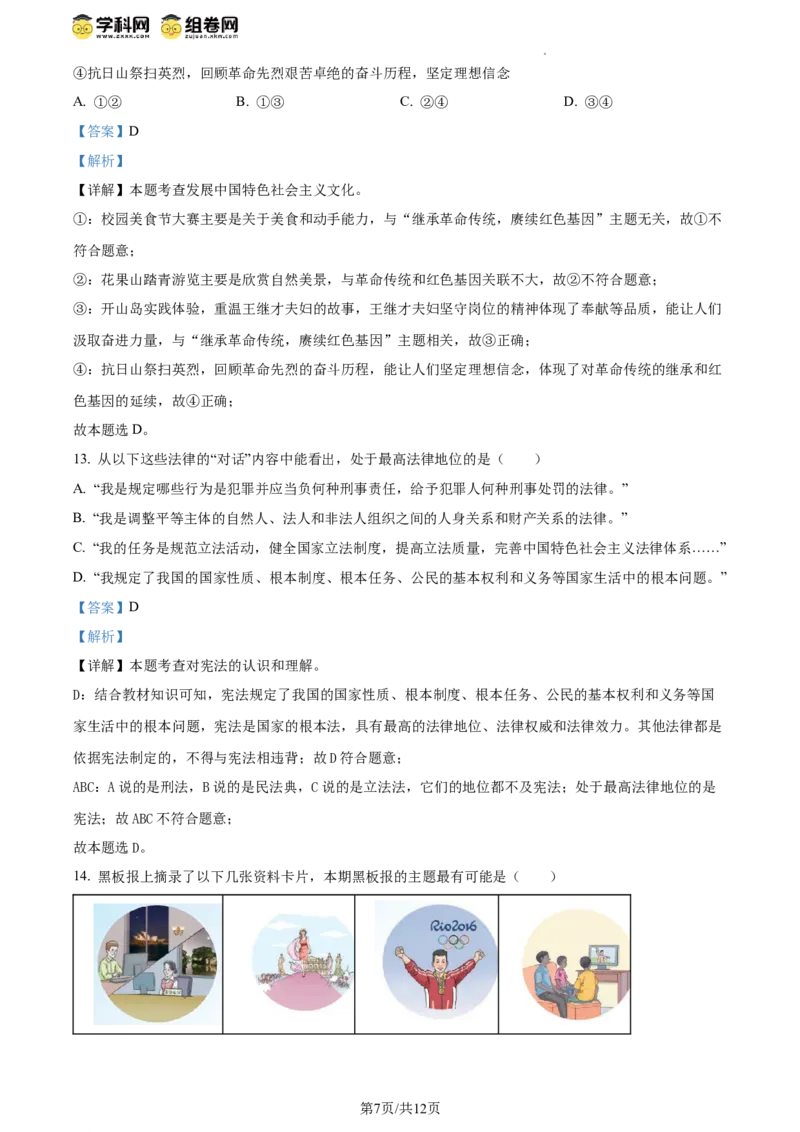 精品解析：2024年江苏省连云港市中考道德与法治真题（解析版）_江苏省中考_01江苏省13市中考历年真题2008-2025新_、中考全套_江苏省中考历年真题_江苏省中考道法2008-2024