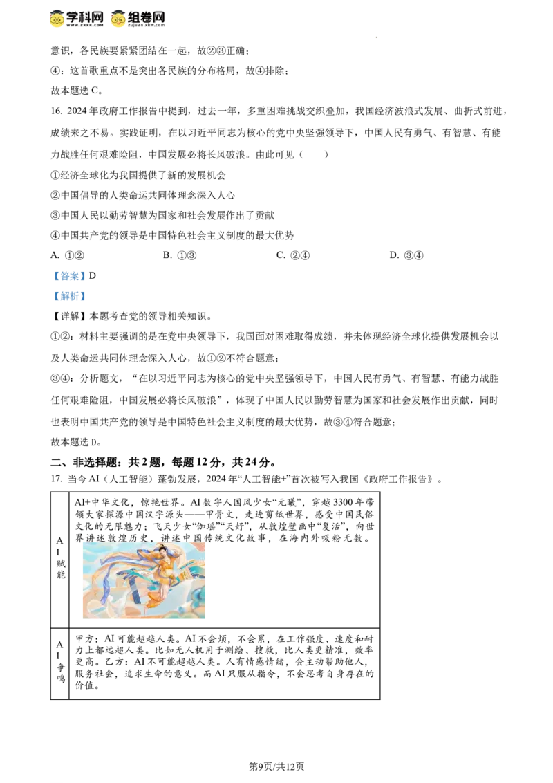 精品解析：2024年江苏省连云港市中考道德与法治真题（解析版）_江苏省中考_01江苏省13市中考历年真题2008-2025新_、中考全套_江苏省中考历年真题_江苏省中考道法2008-2024