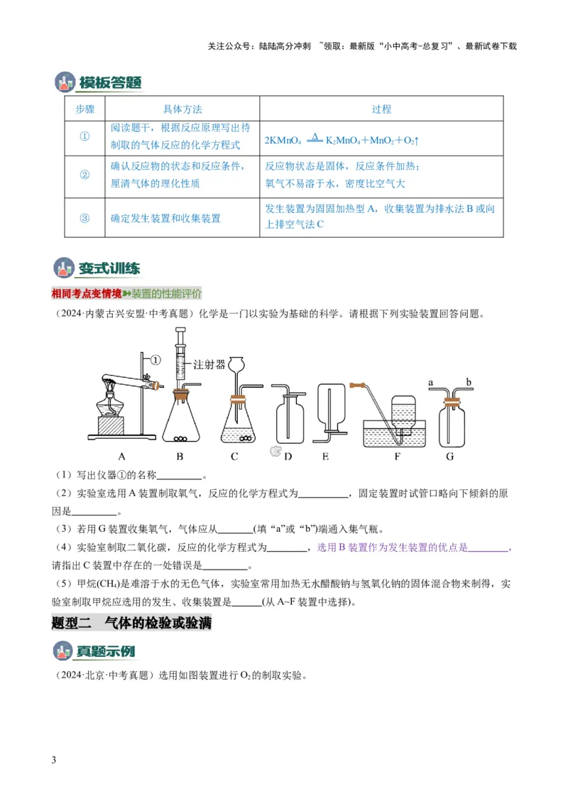 专题03气体的制备与性质（原卷版）_02中考总复习（2026版更新中）_05-化学-中考总复习_2025年中考复习资料_2025年中考化学答题方法模板