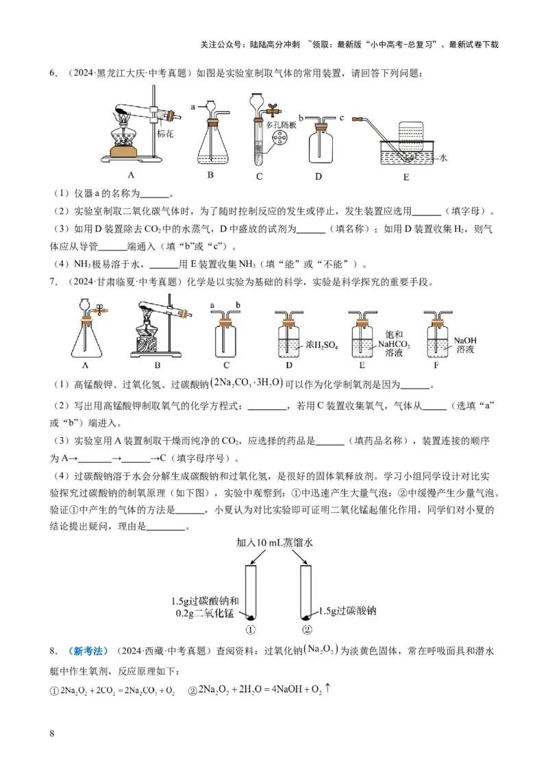 专题03气体的制备与性质（原卷版）_02中考总复习（2026版更新中）_05-化学-中考总复习_2025年中考复习资料_2025年中考化学答题方法模板