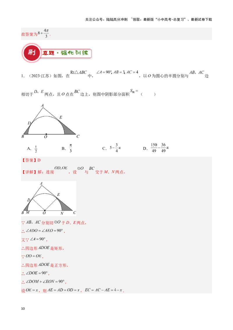 专题03与圆有关的计算求阴影部分面积（解析版）_02中考总复习（2026版更新中）_02-数学-中考总复习_2024年中考复习资料_二轮复习资料_完2024年中考数学解题技巧模板