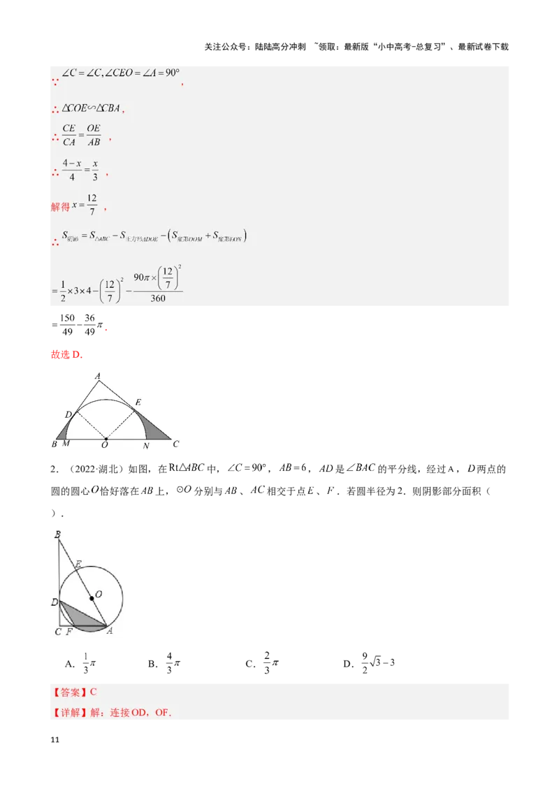 专题03与圆有关的计算求阴影部分面积（解析版）_02中考总复习（2026版更新中）_02-数学-中考总复习_2024年中考复习资料_二轮复习资料_完2024年中考数学解题技巧模板