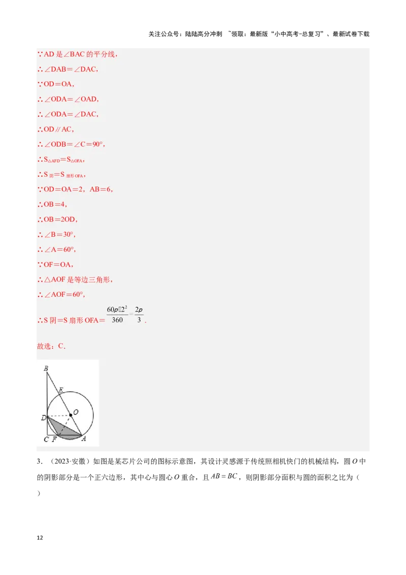 专题03与圆有关的计算求阴影部分面积（解析版）_02中考总复习（2026版更新中）_02-数学-中考总复习_2024年中考复习资料_二轮复习资料_完2024年中考数学解题技巧模板