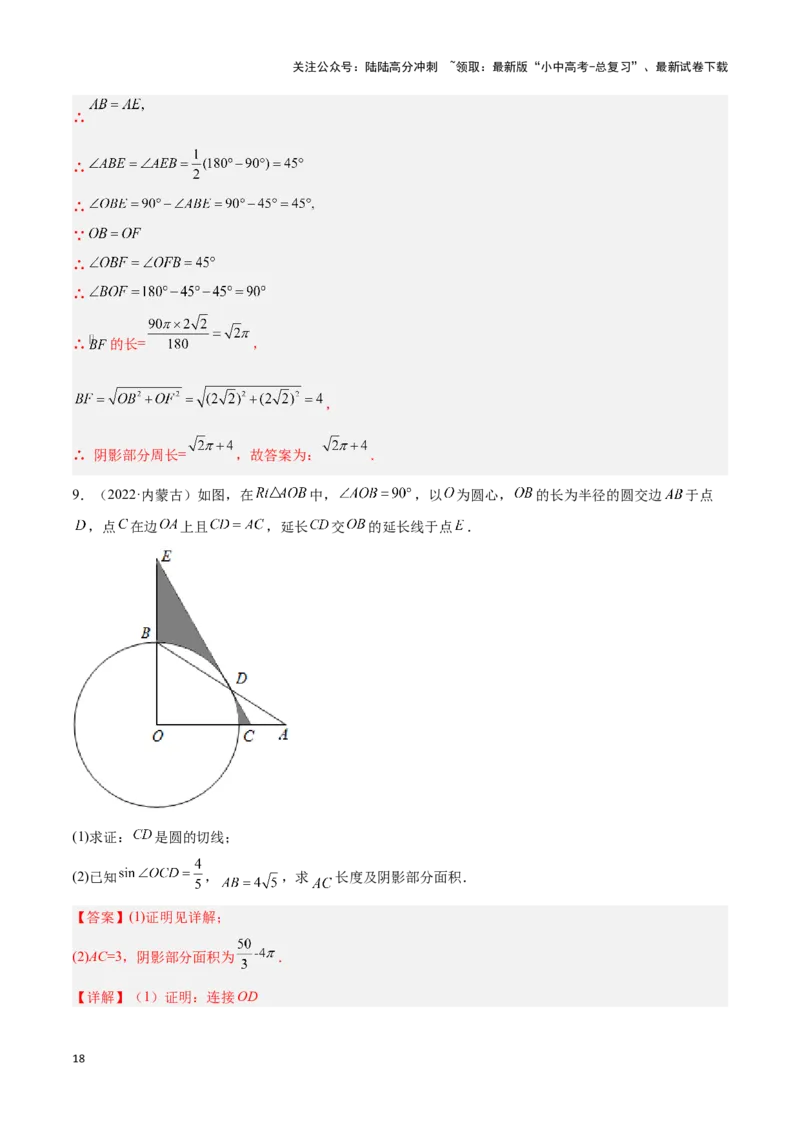 专题03与圆有关的计算求阴影部分面积（解析版）_02中考总复习（2026版更新中）_02-数学-中考总复习_2024年中考复习资料_二轮复习资料_完2024年中考数学解题技巧模板