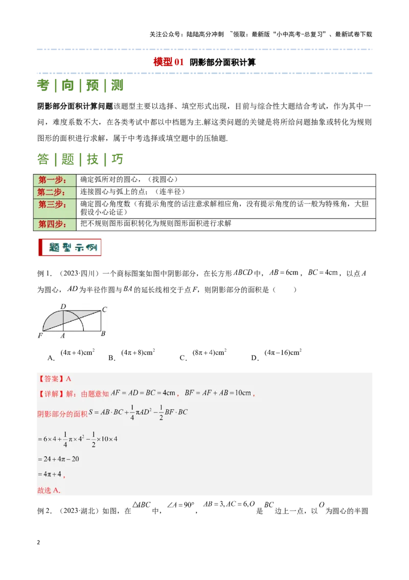 专题03与圆有关的计算求阴影部分面积（解析版）_02中考总复习（2026版更新中）_02-数学-中考总复习_2024年中考复习资料_二轮复习资料_完2024年中考数学解题技巧模板