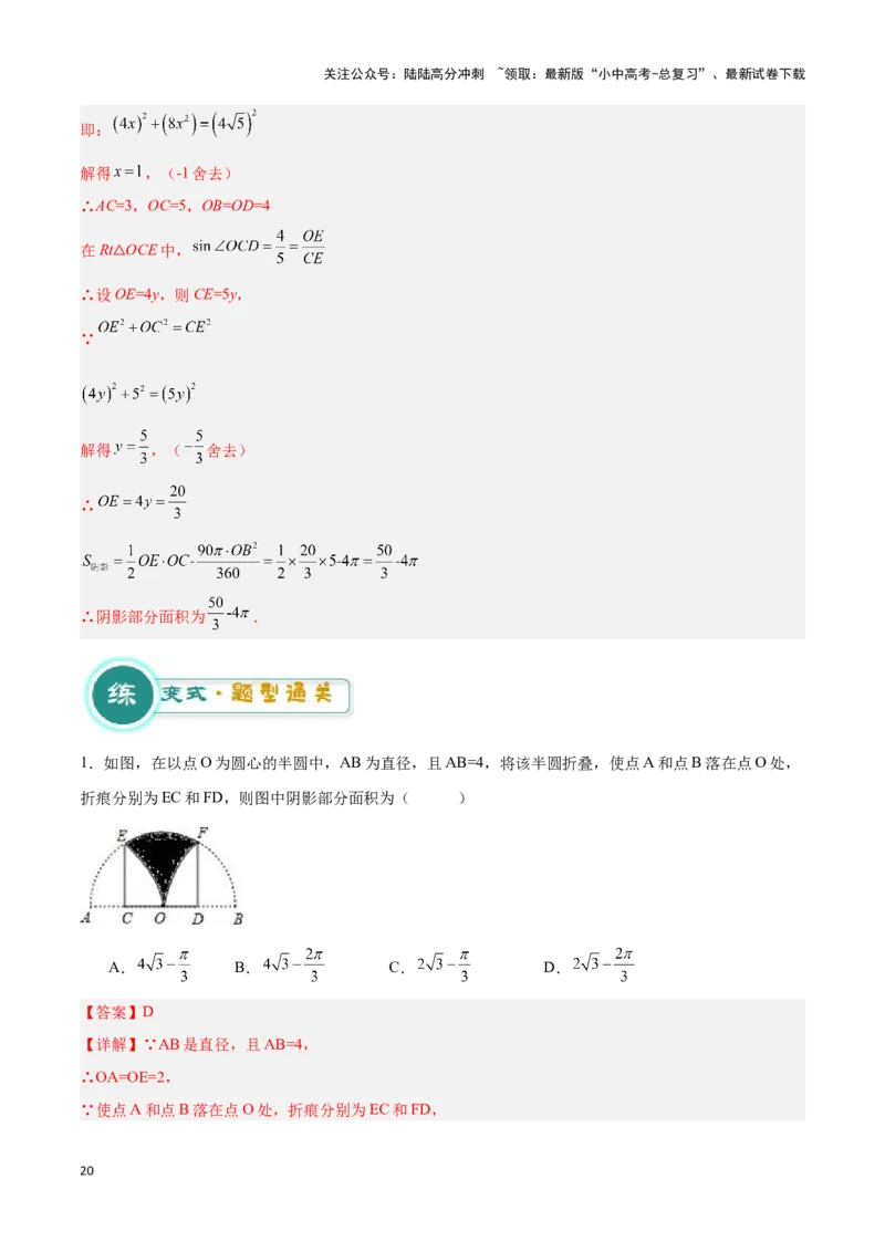 专题03与圆有关的计算求阴影部分面积（解析版）_02中考总复习（2026版更新中）_02-数学-中考总复习_2024年中考复习资料_二轮复习资料_完2024年中考数学解题技巧模板