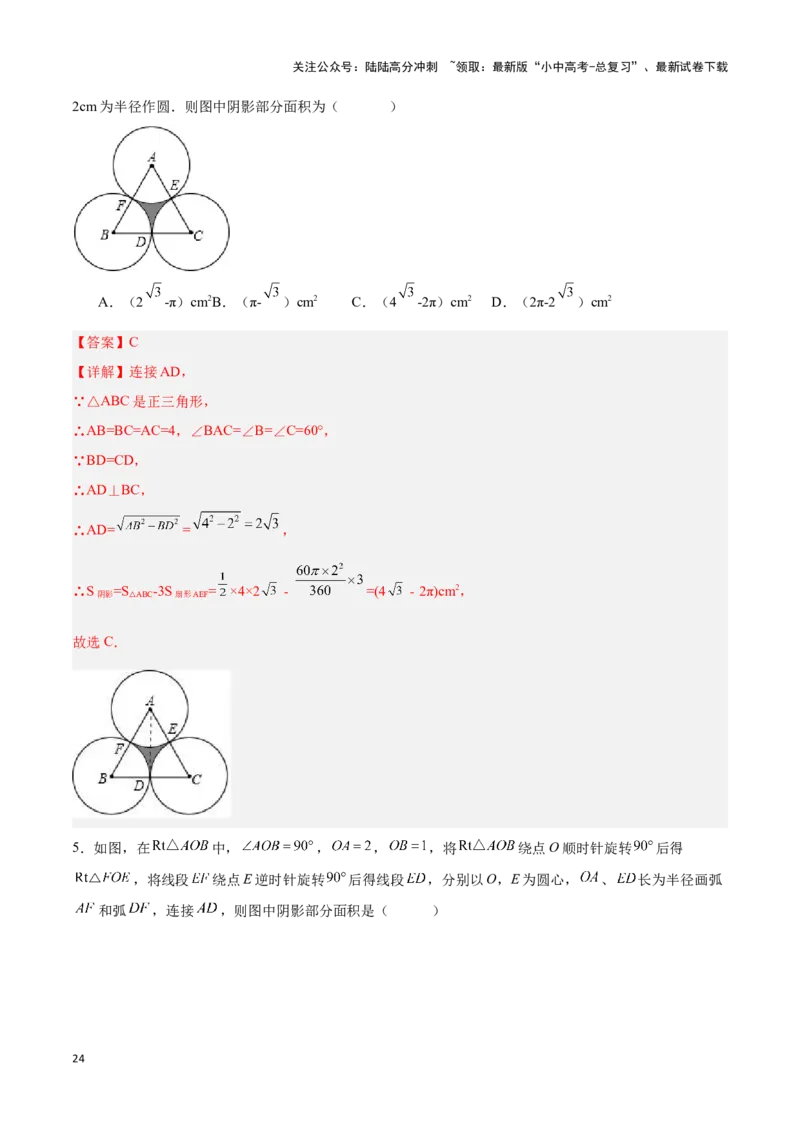 专题03与圆有关的计算求阴影部分面积（解析版）_02中考总复习（2026版更新中）_02-数学-中考总复习_2024年中考复习资料_二轮复习资料_完2024年中考数学解题技巧模板