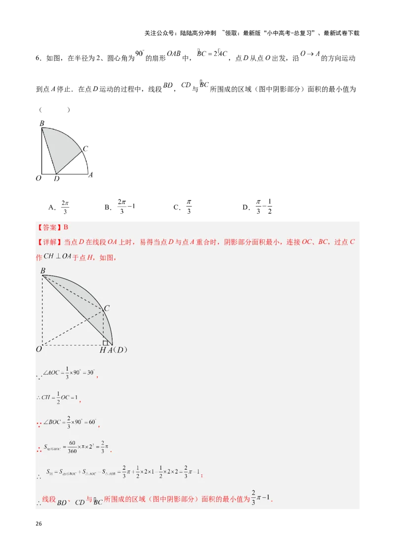 专题03与圆有关的计算求阴影部分面积（解析版）_02中考总复习（2026版更新中）_02-数学-中考总复习_2024年中考复习资料_二轮复习资料_完2024年中考数学解题技巧模板