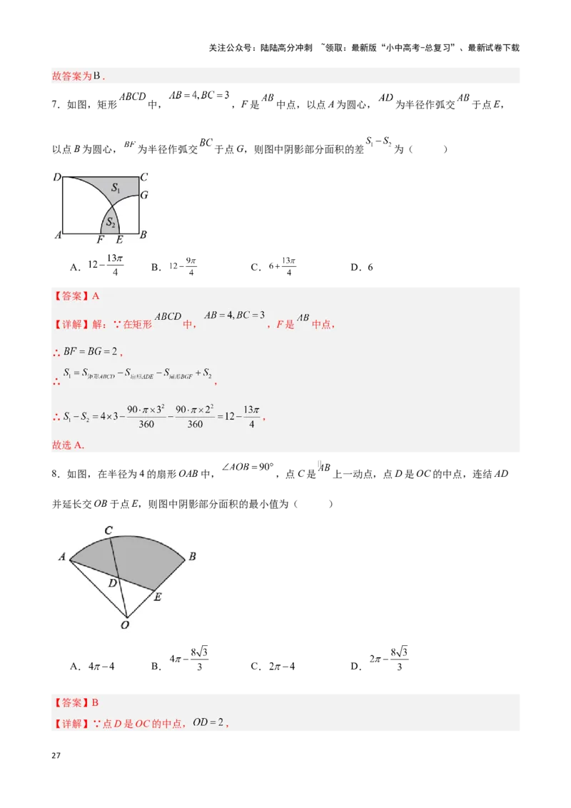 专题03与圆有关的计算求阴影部分面积（解析版）_02中考总复习（2026版更新中）_02-数学-中考总复习_2024年中考复习资料_二轮复习资料_完2024年中考数学解题技巧模板