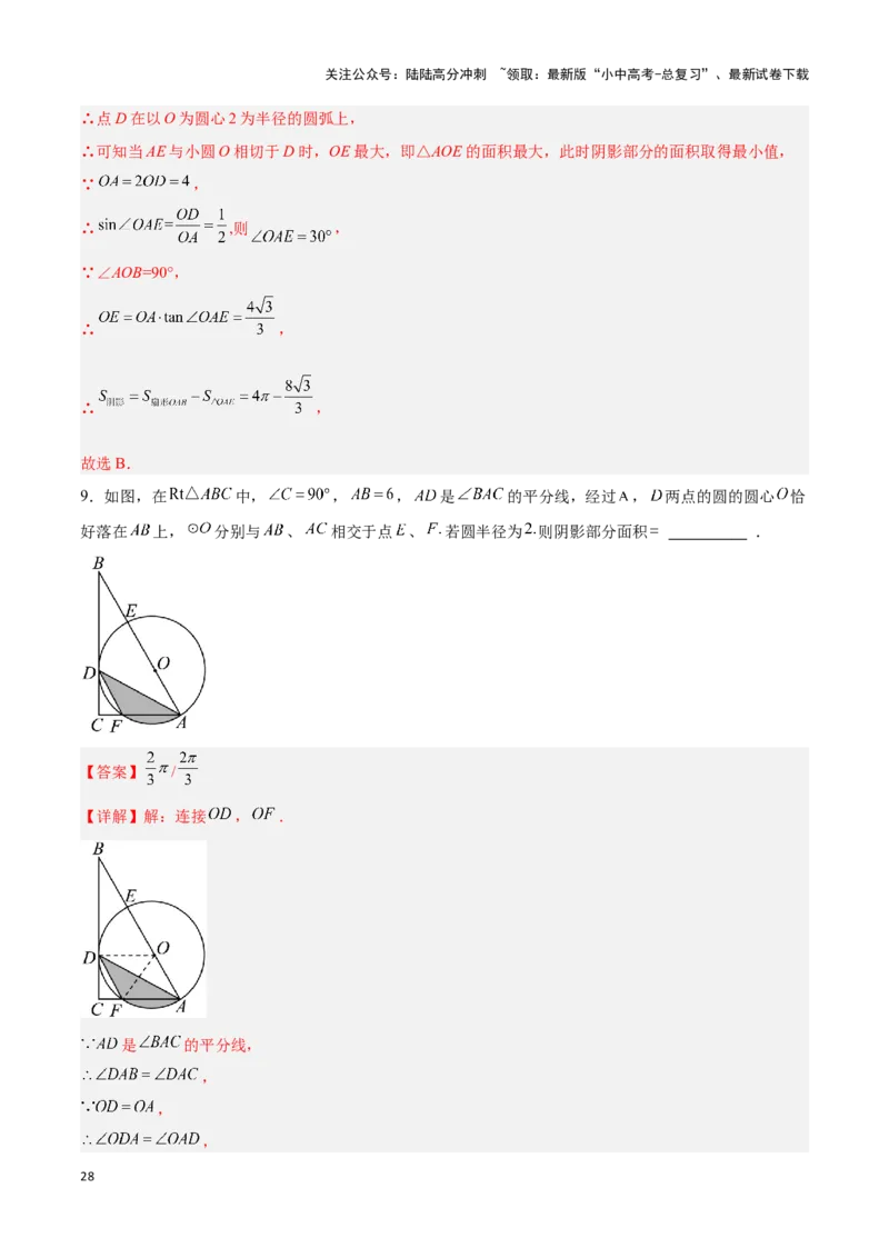 专题03与圆有关的计算求阴影部分面积（解析版）_02中考总复习（2026版更新中）_02-数学-中考总复习_2024年中考复习资料_二轮复习资料_完2024年中考数学解题技巧模板