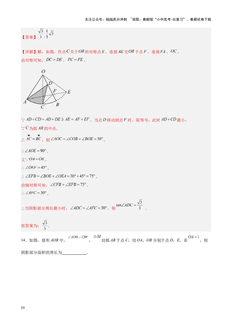 专题03与圆有关的计算求阴影部分面积（解析版）_02中考总复习（2026版更新中）_02-数学-中考总复习_2024年中考复习资料_二轮复习资料_完2024年中考数学解题技巧模板