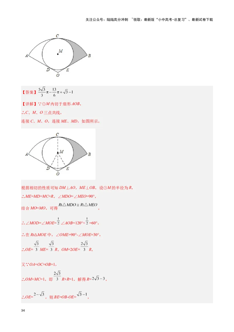 专题03与圆有关的计算求阴影部分面积（解析版）_02中考总复习（2026版更新中）_02-数学-中考总复习_2024年中考复习资料_二轮复习资料_完2024年中考数学解题技巧模板
