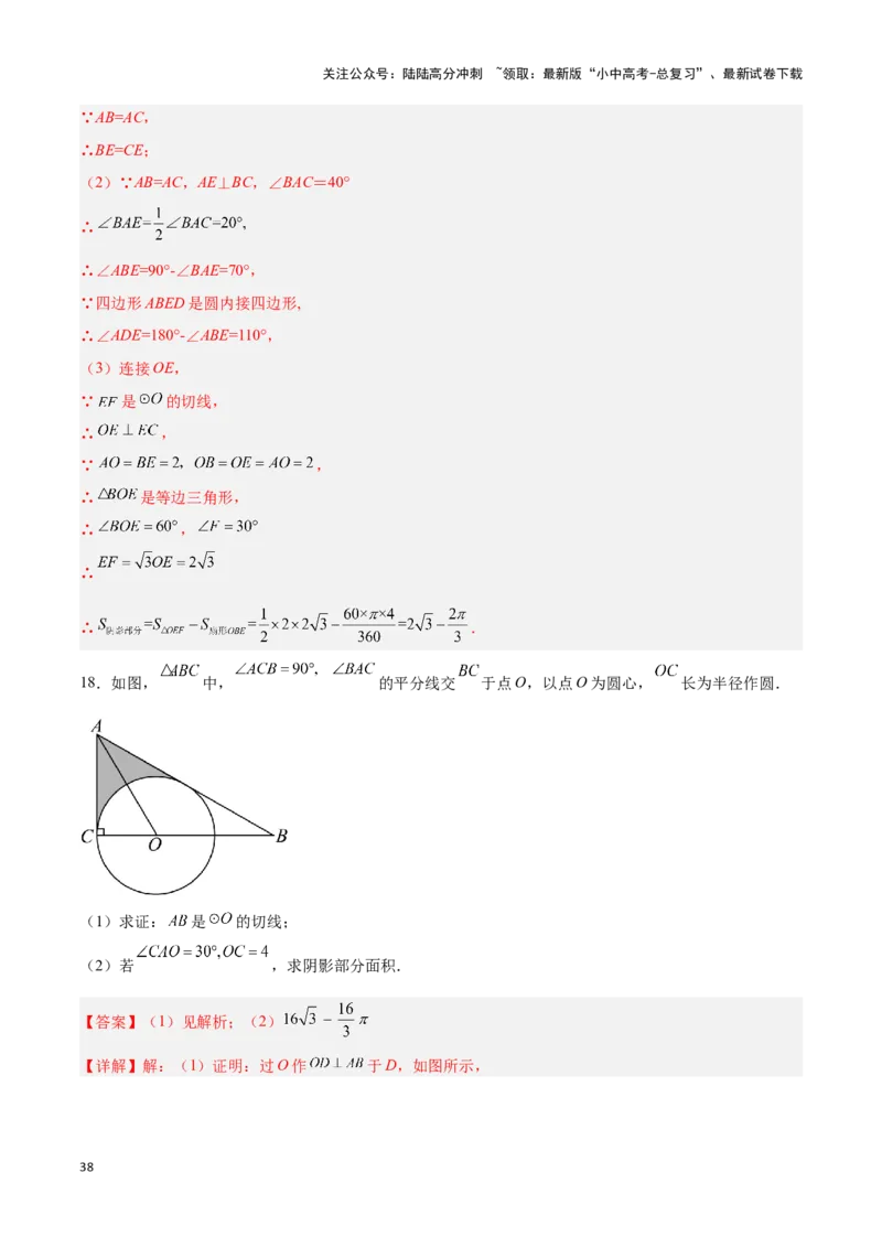 专题03与圆有关的计算求阴影部分面积（解析版）_02中考总复习（2026版更新中）_02-数学-中考总复习_2024年中考复习资料_二轮复习资料_完2024年中考数学解题技巧模板