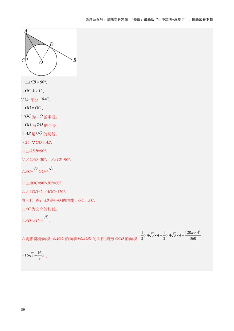 专题03与圆有关的计算求阴影部分面积（解析版）_02中考总复习（2026版更新中）_02-数学-中考总复习_2024年中考复习资料_二轮复习资料_完2024年中考数学解题技巧模板