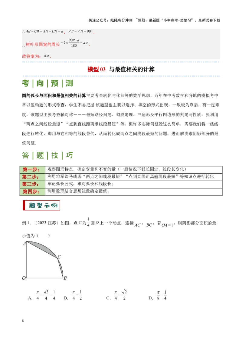 专题03与圆有关的计算求阴影部分面积（解析版）_02中考总复习（2026版更新中）_02-数学-中考总复习_2024年中考复习资料_二轮复习资料_完2024年中考数学解题技巧模板