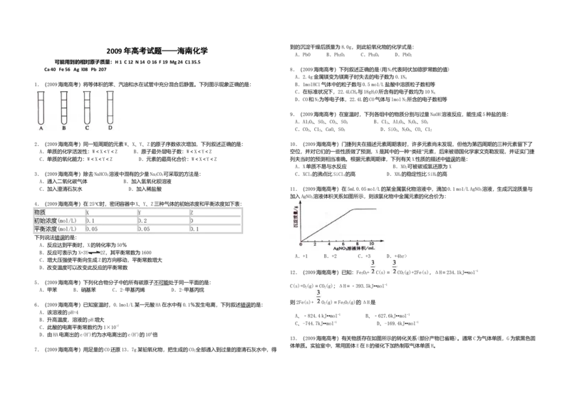 2009年海南高考化学（原卷版）_全国卷+地方卷_5.化学_1.化学高考真题试卷_2008-2020年_地方卷_海南高考化学2008-2020_A3word版_原卷版（建议只打印原卷版，答案版手机对答案即可）
