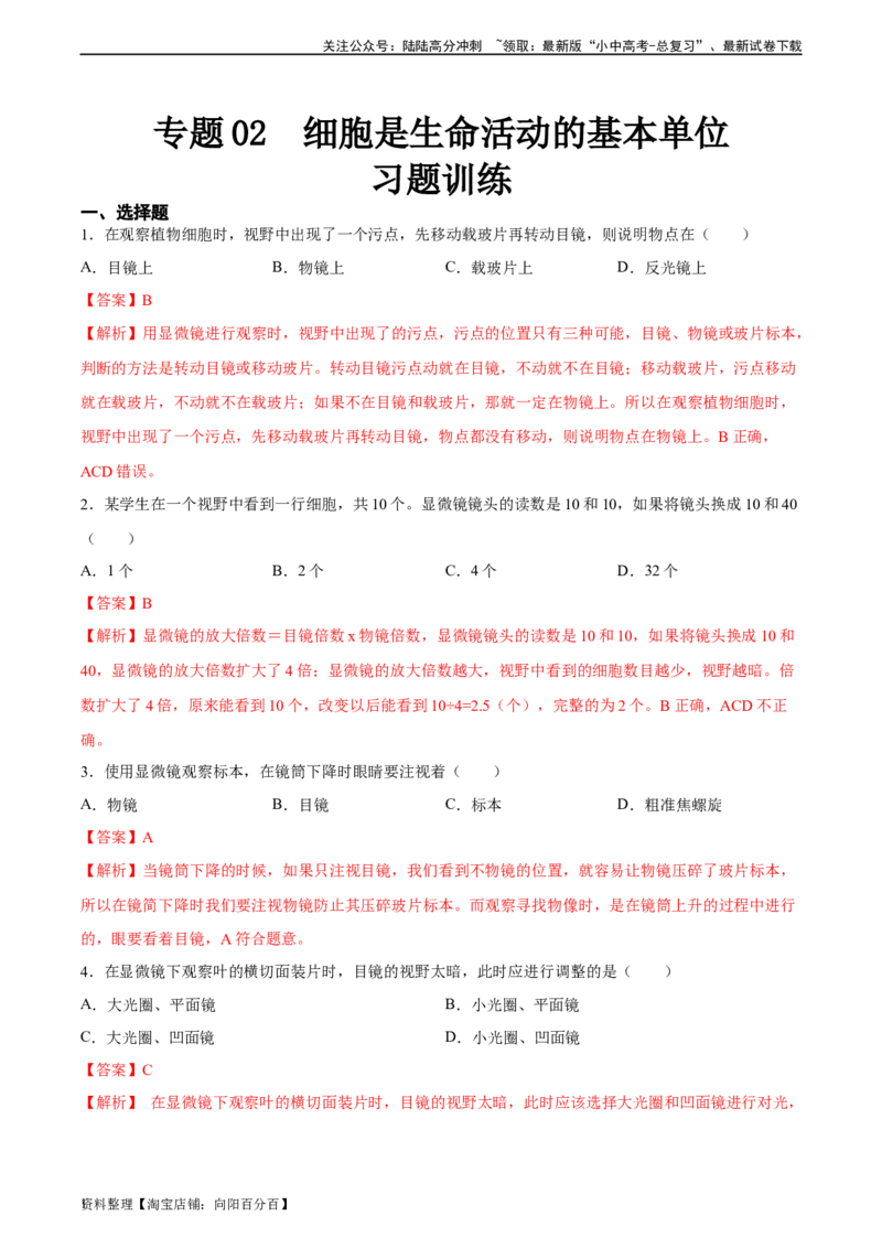 专题02细胞是生命活动的基本单位（解析版）_02中考总复习（2026版更新中）_08-生物-中考总复习_2024年中考复习资料_一轮复习_省心备考2024年中考生物一轮复习精讲精练（全国通用）