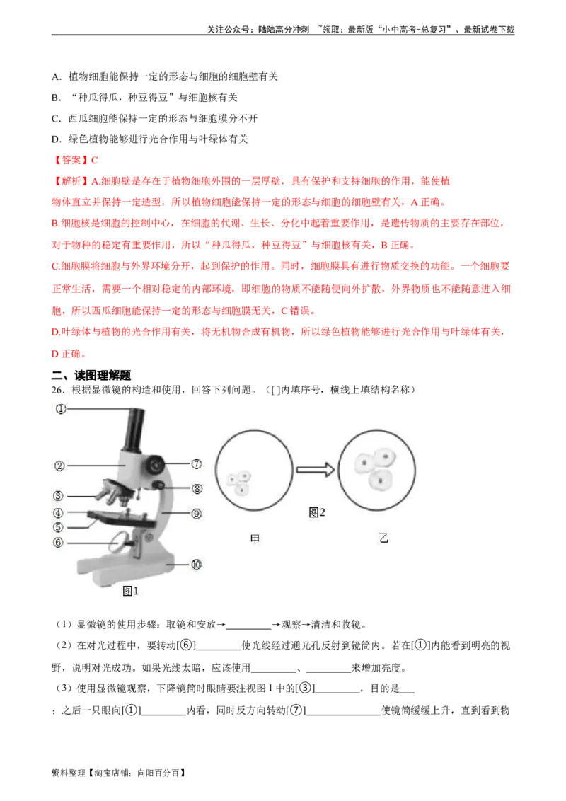 专题02细胞是生命活动的基本单位（解析版）_02中考总复习（2026版更新中）_08-生物-中考总复习_2024年中考复习资料_一轮复习_省心备考2024年中考生物一轮复习精讲精练（全国通用）