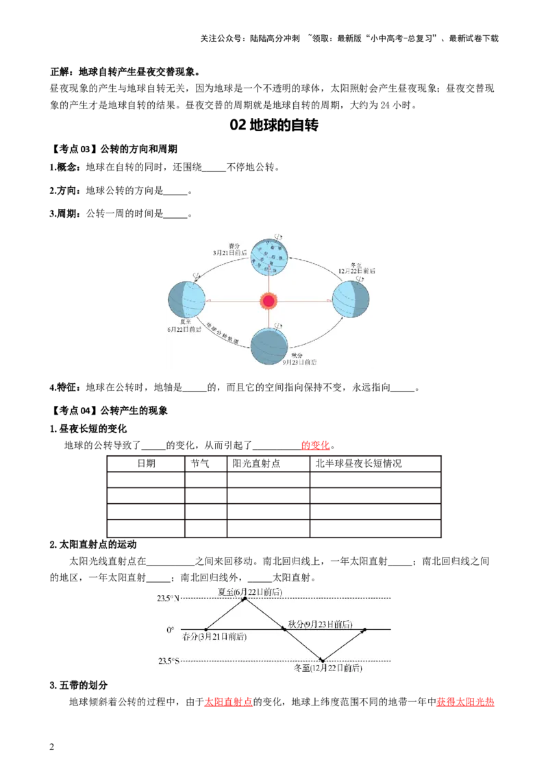 专题02地球的自转和公转（背记帮）-备战2024年中考地理一轮复习考点帮（全国通用）（挖空版）_02中考总复习（2026版更新中）_09-地理-中考总复习_2024年中考复习资料_一轮复习