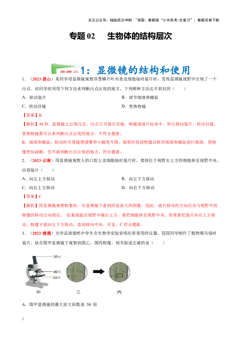 专题02&nbsp;生物体的结构层次（解析版）_02中考总复习（2026版更新中）_08-生物-中考总复习_2024年中考复习资料_专项复习_完三年（2021-2023）中考生物真题分项汇编（全国通用）_答案解析版