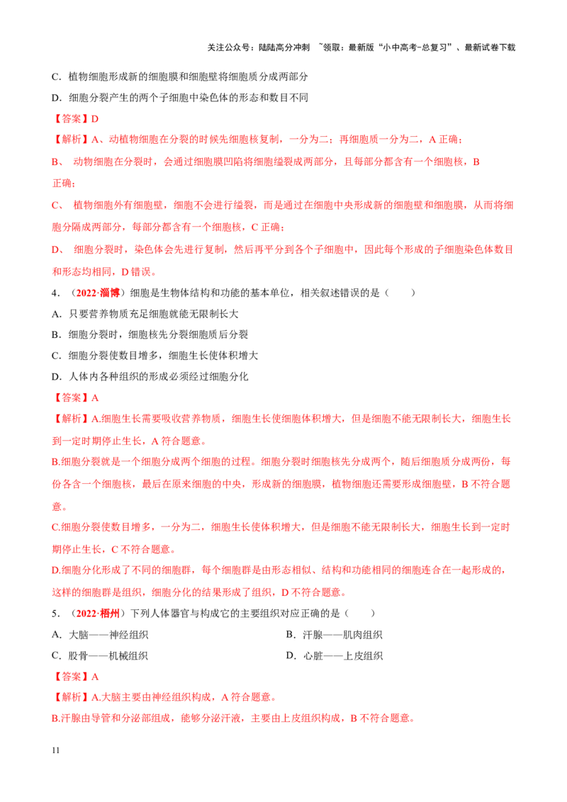 专题02&nbsp;生物体的结构层次（解析版）_02中考总复习（2026版更新中）_08-生物-中考总复习_2024年中考复习资料_专项复习_完三年（2021-2023）中考生物真题分项汇编（全国通用）_答案解析版