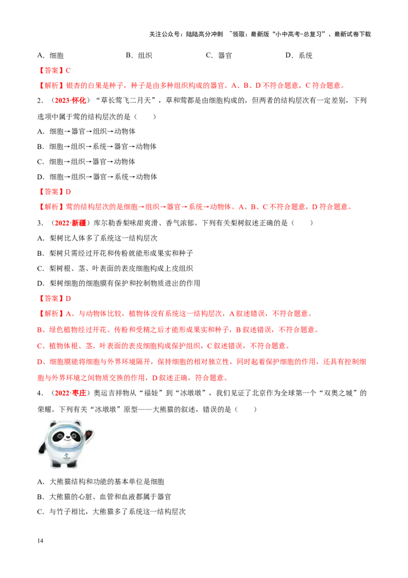 专题02&nbsp;生物体的结构层次（解析版）_02中考总复习（2026版更新中）_08-生物-中考总复习_2024年中考复习资料_专项复习_完三年（2021-2023）中考生物真题分项汇编（全国通用）_答案解析版