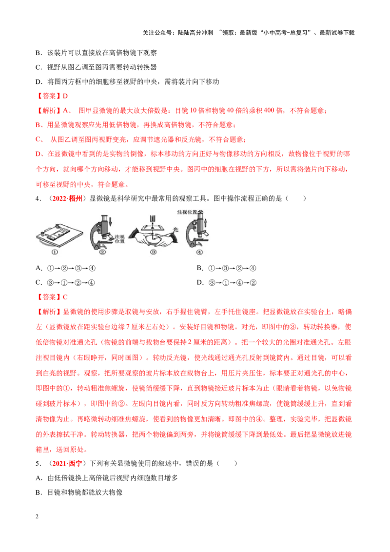 专题02&nbsp;生物体的结构层次（解析版）_02中考总复习（2026版更新中）_08-生物-中考总复习_2024年中考复习资料_专项复习_完三年（2021-2023）中考生物真题分项汇编（全国通用）_答案解析版