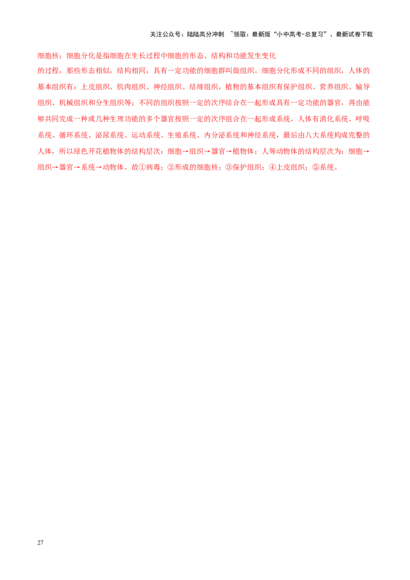 专题02&nbsp;生物体的结构层次（解析版）_02中考总复习（2026版更新中）_08-生物-中考总复习_2024年中考复习资料_专项复习_完三年（2021-2023）中考生物真题分项汇编（全国通用）_答案解析版