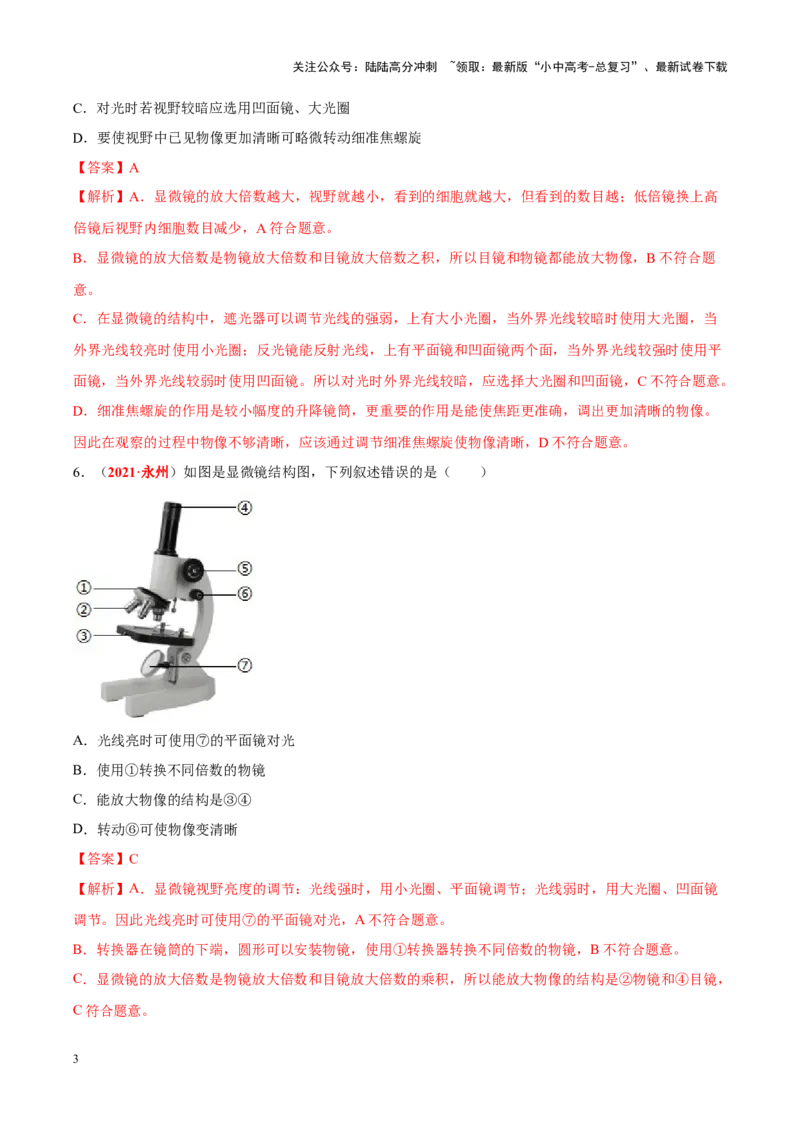 专题02&nbsp;生物体的结构层次（解析版）_02中考总复习（2026版更新中）_08-生物-中考总复习_2024年中考复习资料_专项复习_完三年（2021-2023）中考生物真题分项汇编（全国通用）_答案解析版