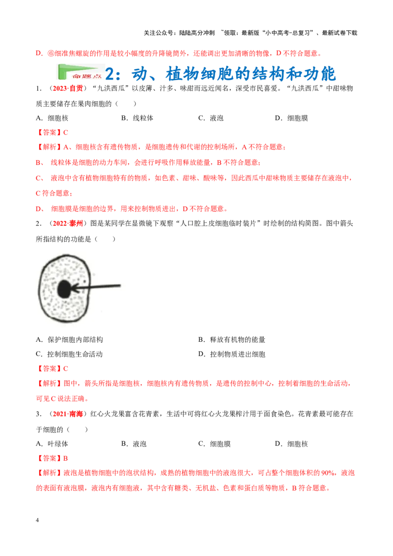 专题02&nbsp;生物体的结构层次（解析版）_02中考总复习（2026版更新中）_08-生物-中考总复习_2024年中考复习资料_专项复习_完三年（2021-2023）中考生物真题分项汇编（全国通用）_答案解析版