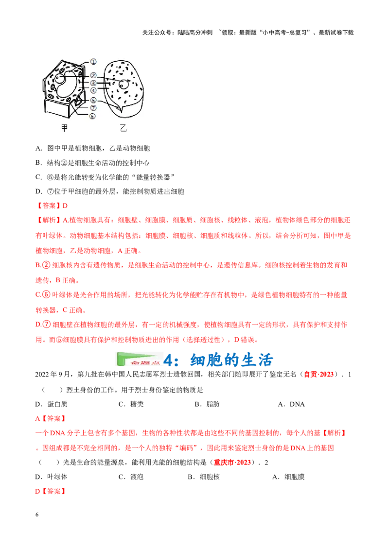 专题02&nbsp;生物体的结构层次（解析版）_02中考总复习（2026版更新中）_08-生物-中考总复习_2024年中考复习资料_专项复习_完三年（2021-2023）中考生物真题分项汇编（全国通用）_答案解析版