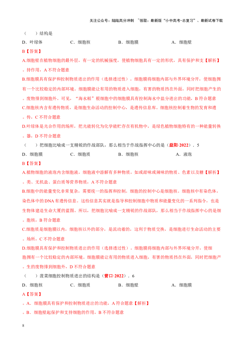 专题02&nbsp;生物体的结构层次（解析版）_02中考总复习（2026版更新中）_08-生物-中考总复习_2024年中考复习资料_专项复习_完三年（2021-2023）中考生物真题分项汇编（全国通用）_答案解析版