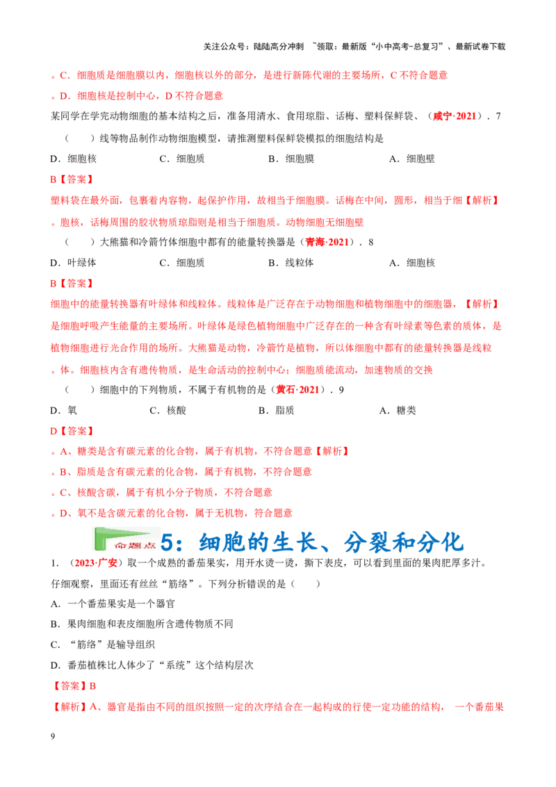 专题02&nbsp;生物体的结构层次（解析版）_02中考总复习（2026版更新中）_08-生物-中考总复习_2024年中考复习资料_专项复习_完三年（2021-2023）中考生物真题分项汇编（全国通用）_答案解析版