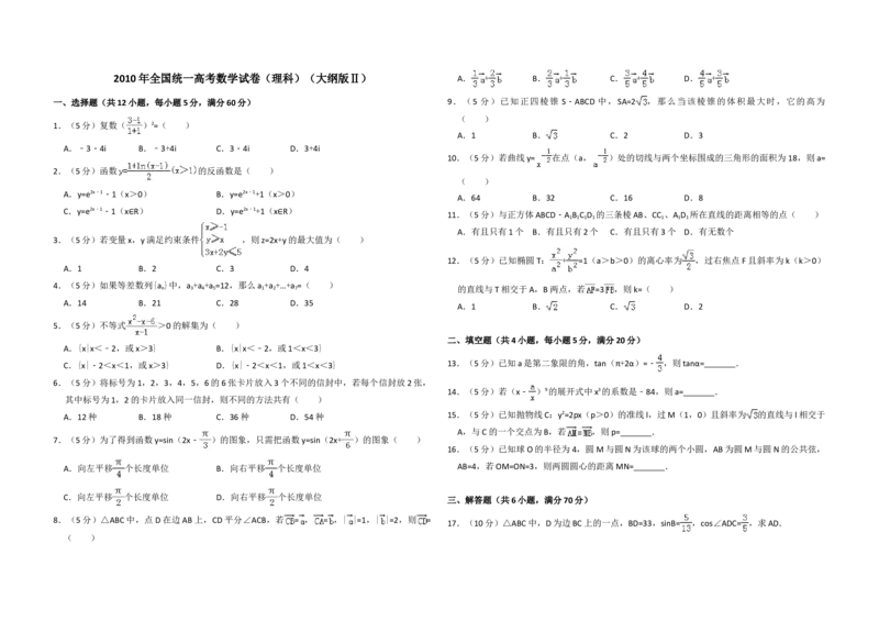 2010年全国统一高考数学试卷（理科）（大纲版Ⅱ）（解析版）_全国卷+地方卷_2.数学_1.数学高考真题试卷_2008-2020年_地方卷_重庆高考数学08-22_全国统一高考数学（理科）（新课标ⅱ）