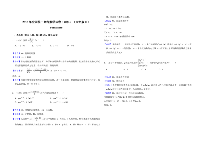 2010年全国统一高考数学试卷（理科）（大纲版Ⅱ）（解析版）_全国卷+地方卷_2.数学_1.数学高考真题试卷_2008-2020年_地方卷_重庆高考数学08-22_全国统一高考数学（理科）（新课标ⅱ）