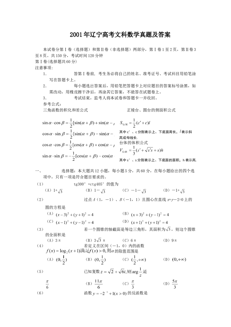 2001年辽宁高考文科数学真题及答案_全国卷+地方卷_2.数学_1.数学高考真题试卷_1990-2007年各地高考历年真题_辽宁