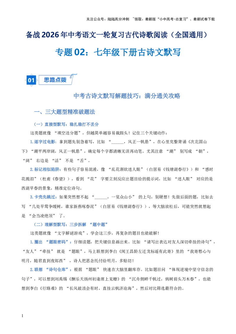 专题02：七年级下册古诗文默写（原卷版）_02中考总复习（2026版更新中）_01-语文-中考总复习_2026年中考复习（更新中）_上好课备战2026年中考语文一轮复习之古诗文专题（全国通用）