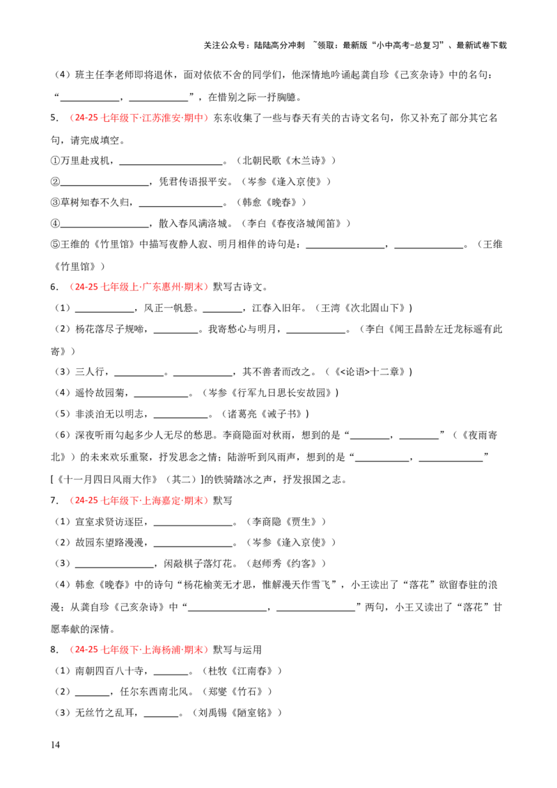 专题02：七年级下册古诗文默写（原卷版）_02中考总复习（2026版更新中）_01-语文-中考总复习_2026年中考复习（更新中）_上好课备战2026年中考语文一轮复习之古诗文专题（全国通用）