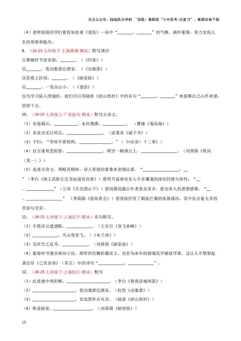 专题02：七年级下册古诗文默写（原卷版）_02中考总复习（2026版更新中）_01-语文-中考总复习_2026年中考复习（更新中）_上好课备战2026年中考语文一轮复习之古诗文专题（全国通用）