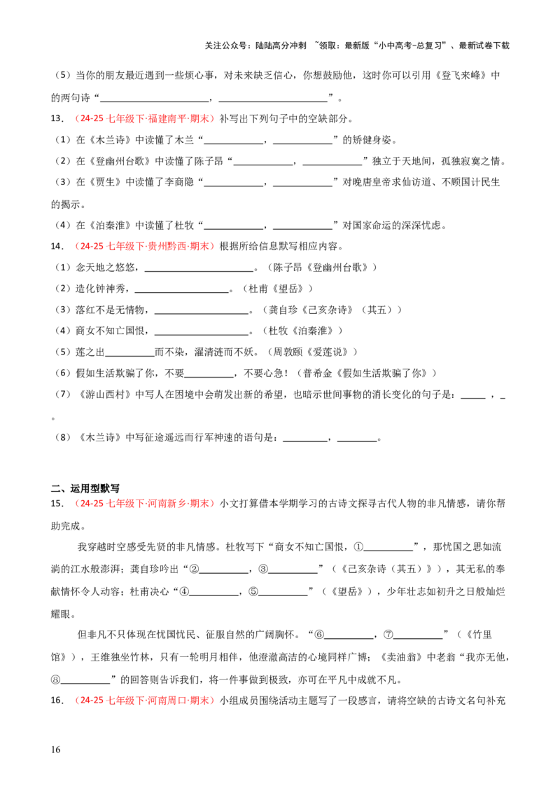 专题02：七年级下册古诗文默写（原卷版）_02中考总复习（2026版更新中）_01-语文-中考总复习_2026年中考复习（更新中）_上好课备战2026年中考语文一轮复习之古诗文专题（全国通用）