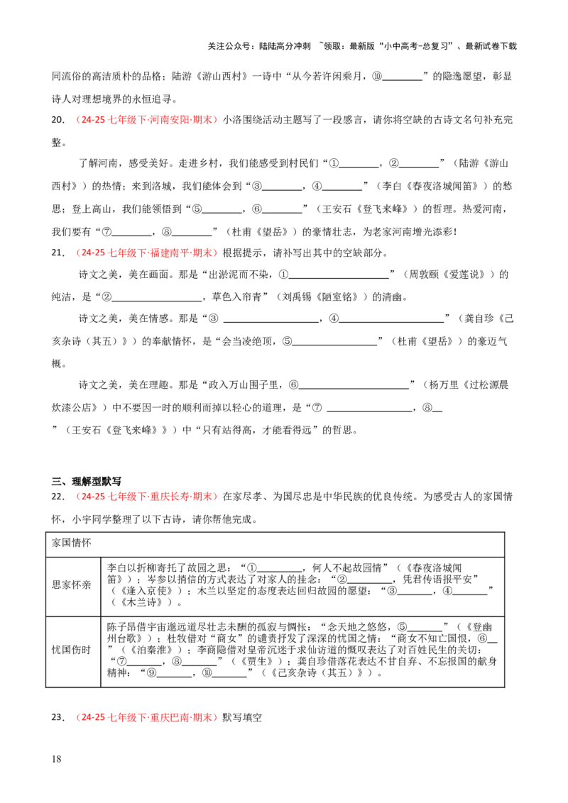 专题02：七年级下册古诗文默写（原卷版）_02中考总复习（2026版更新中）_01-语文-中考总复习_2026年中考复习（更新中）_上好课备战2026年中考语文一轮复习之古诗文专题（全国通用）