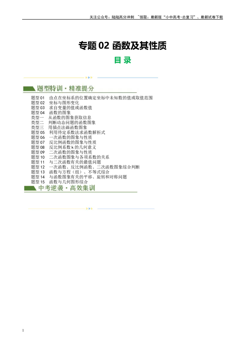 专题02函数及其性质（解析版）_02中考总复习（2026版更新中）_02-数学-中考总复习_2024年中考复习资料_一轮复习资料_完2024年中考数学一轮复习讲练测（课件+讲义+练习）（全国通用）
