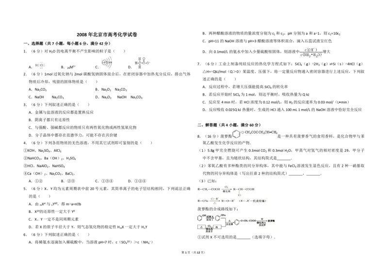 2008年北京市高考化学试卷（解析版）_全国卷+地方卷_5.化学_1.化学高考真题试卷_2008-2020年_地方卷_北京高考化学2008-2020_A3word版_PDF版（赠送）