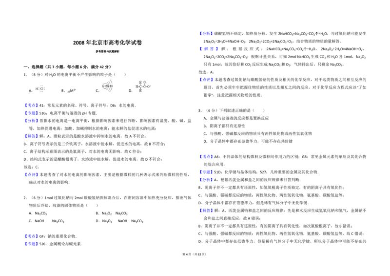 2008年北京市高考化学试卷（解析版）_全国卷+地方卷_5.化学_1.化学高考真题试卷_2008-2020年_地方卷_北京高考化学2008-2020_A3word版_PDF版（赠送）