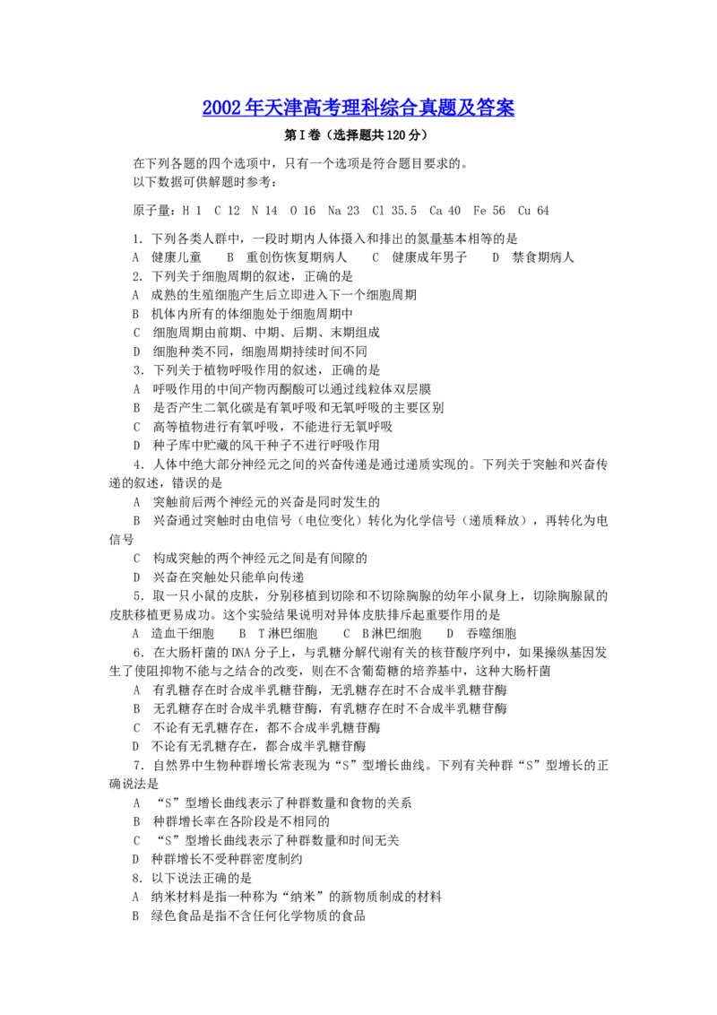 2002年天津高考理科综合真题及答案_全国卷+地方卷_4.物理_1.物理高考真题试卷_1990-2007年各地高考历年真题_2001-2007年各地理综历年真题_天津