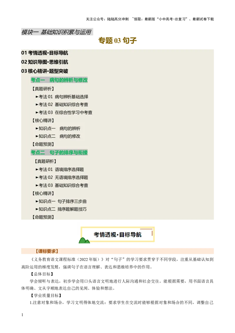 专题03句子（准确、连贯）（讲练）（原卷版）_02中考总复习（2026版更新中）_01-语文-中考总复习_2025年中考资料_2025中考二轮课件ppt+讲义+练习语文_讲义练习