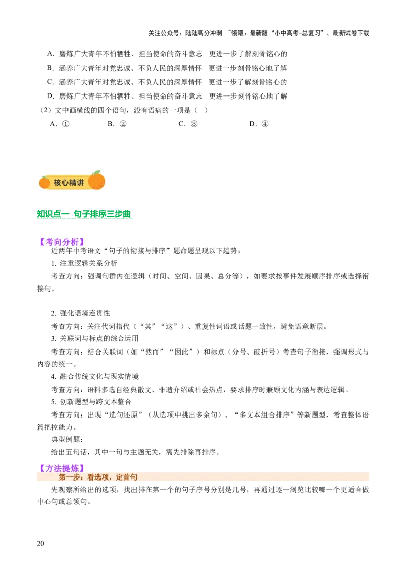 专题03句子（准确、连贯）（讲练）（原卷版）_02中考总复习（2026版更新中）_01-语文-中考总复习_2025年中考资料_2025中考二轮课件ppt+讲义+练习语文_讲义练习