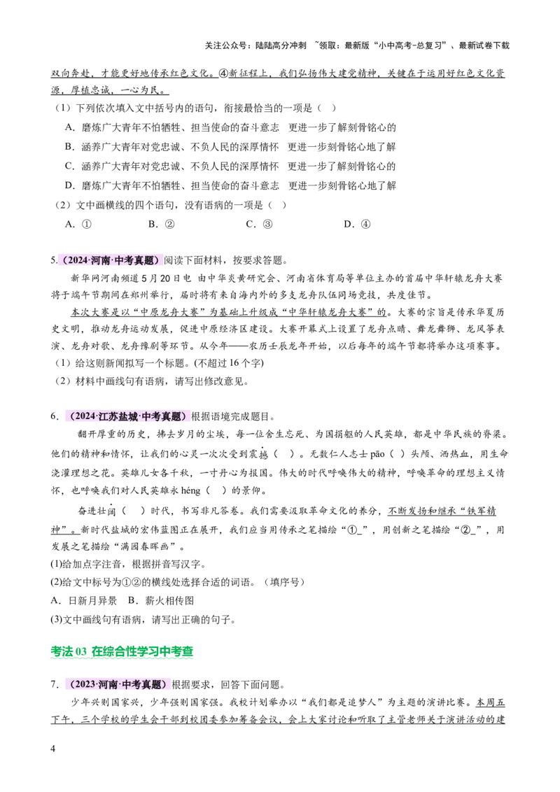 专题03句子（准确、连贯）（讲练）（原卷版）_02中考总复习（2026版更新中）_01-语文-中考总复习_2025年中考资料_2025中考二轮课件ppt+讲义+练习语文_讲义练习